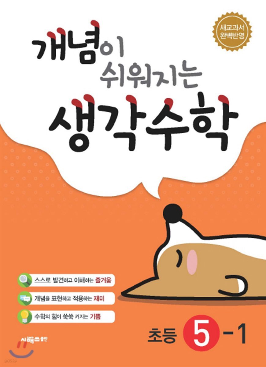 시매쓰출판) 개념이 쉬워지는 생각수학[초등 수학]