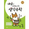 시매쓰출판) 개념이 쉬워지는 생각수학[초등 수학]