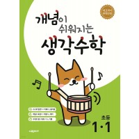 시매쓰출판) 개념이 쉬워지는 생각수학[초등 수학]