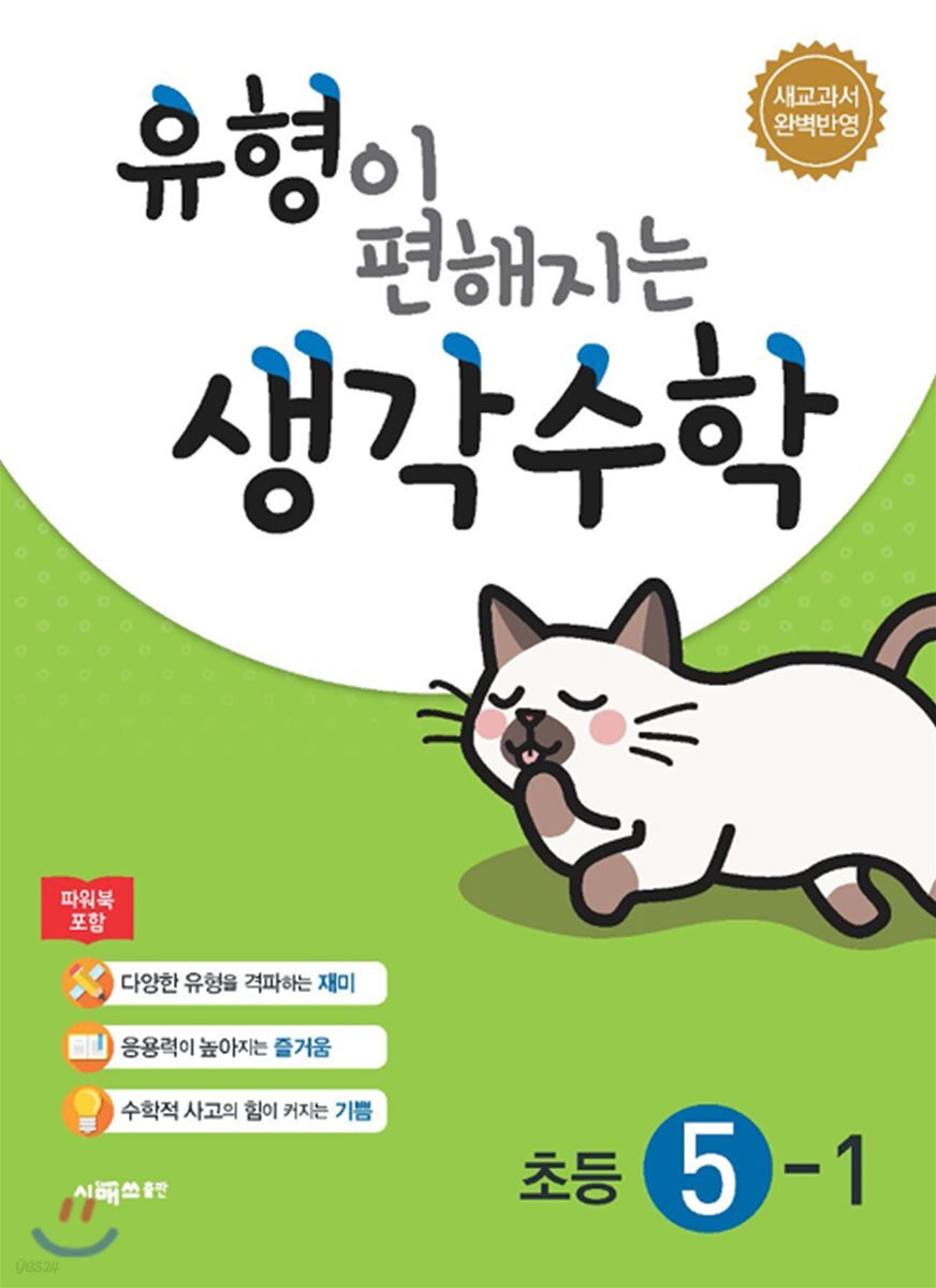시매쓰출판) 유형이 편해지는 생각수학[초등 수학]