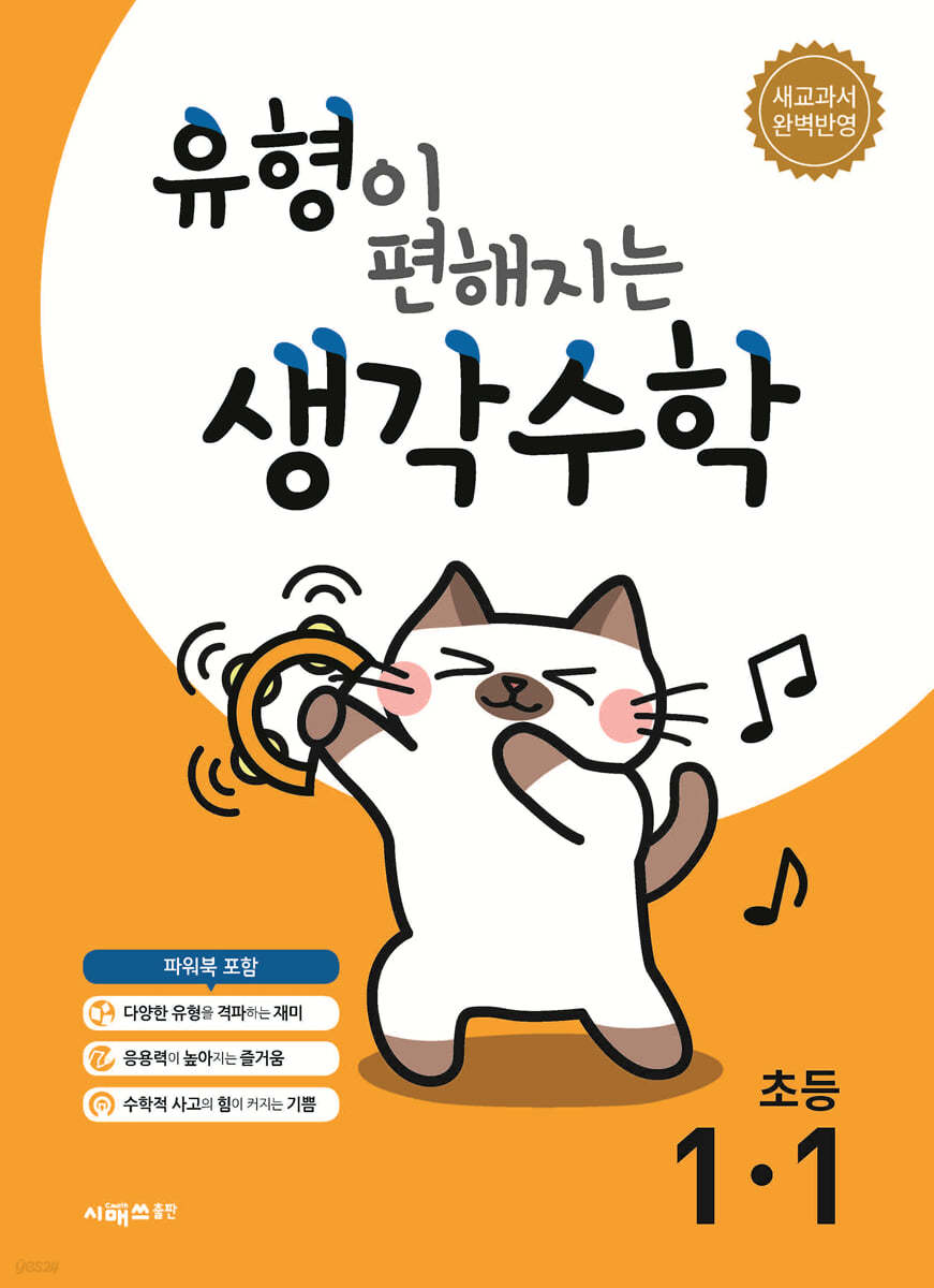 시매쓰출판) 유형이 편해지는 생각수학[초등 수학]