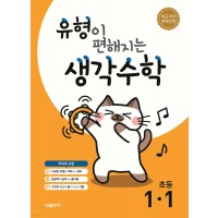 시매쓰출판) 유형이 편해지는 생각수학[초등 수학]