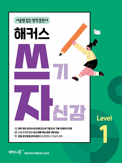 해커스) 쓰기 자신감[중등 영어]