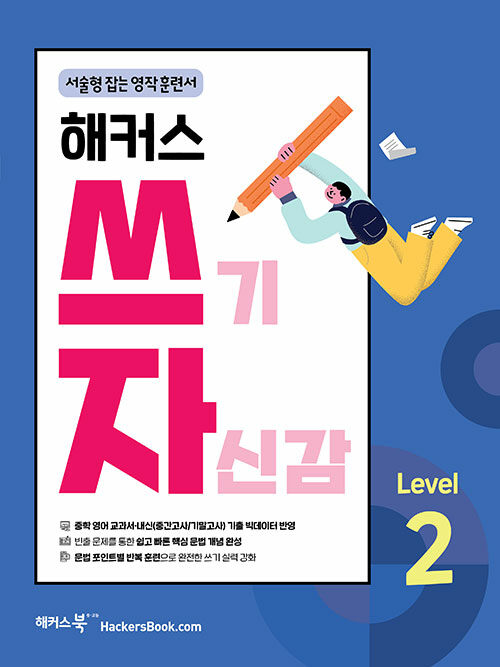 해커스) 쓰기 자신감[중등 영어]