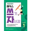 해커스) 쓰기 자신감[중등 영어]