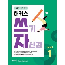 해커스) 쓰기 자신감[중등 영어]