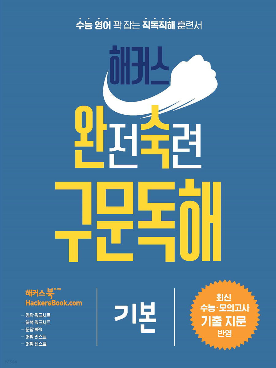 해커스) 완전숙련 구문독해[고등 영어]
