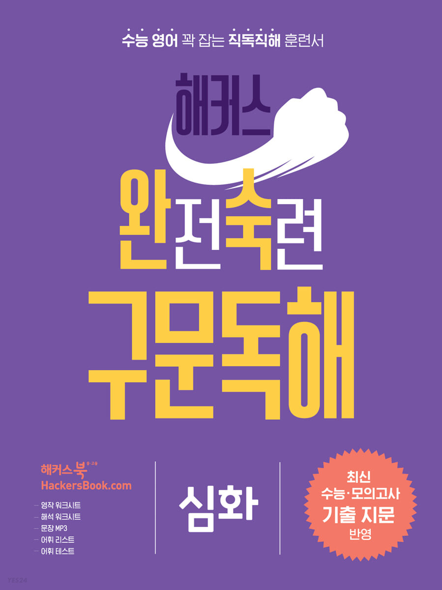 해커스) 완전숙련 구문독해[고등 영어]
