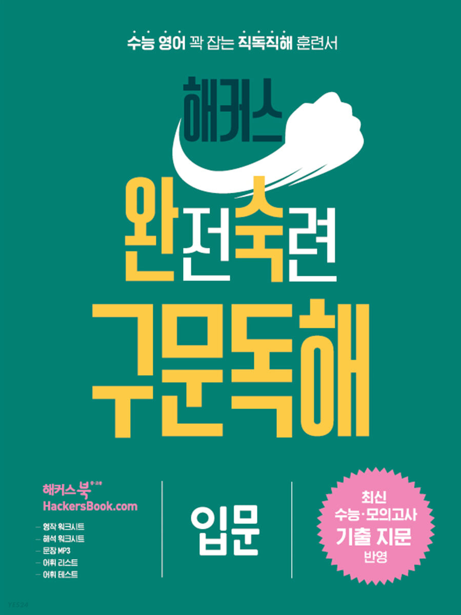 해커스) 완전숙련 구문독해[고등 영어]