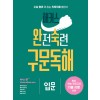 해커스) 완전숙련 구문독해[고등 영어]