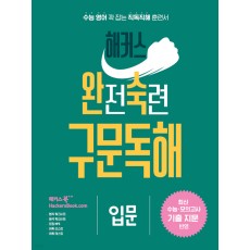 해커스) 완전숙련 구문독해[고등 영어]