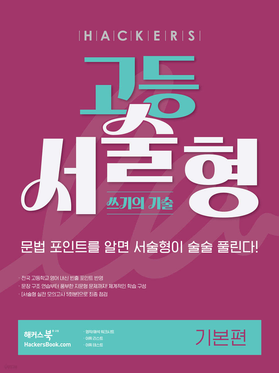 해커스) 고등 서술형 쓰기의 기술[고등 영어]