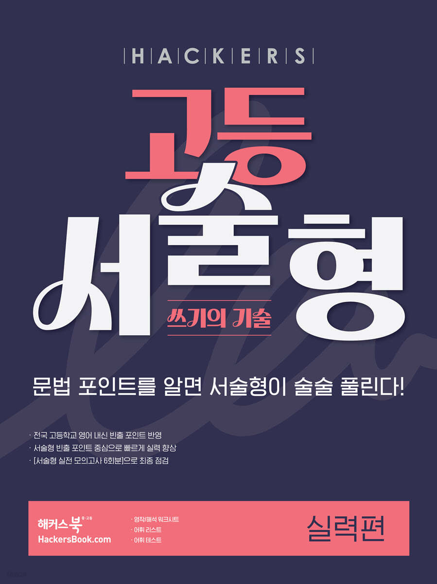 해커스) 고등 서술형 쓰기의 기술[고등 영어]