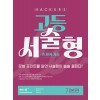 해커스) 고등 서술형 쓰기의 기술[고등 영어]