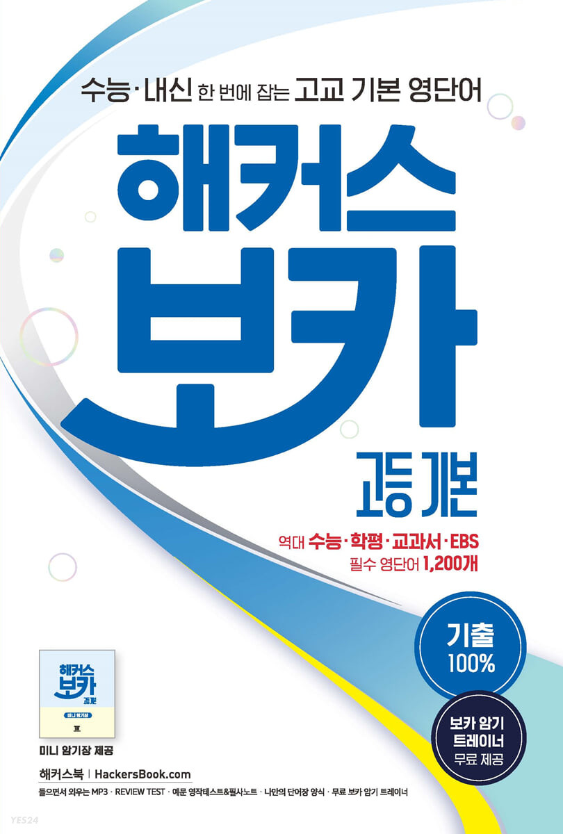 해커스) 보카[고등 영어]
