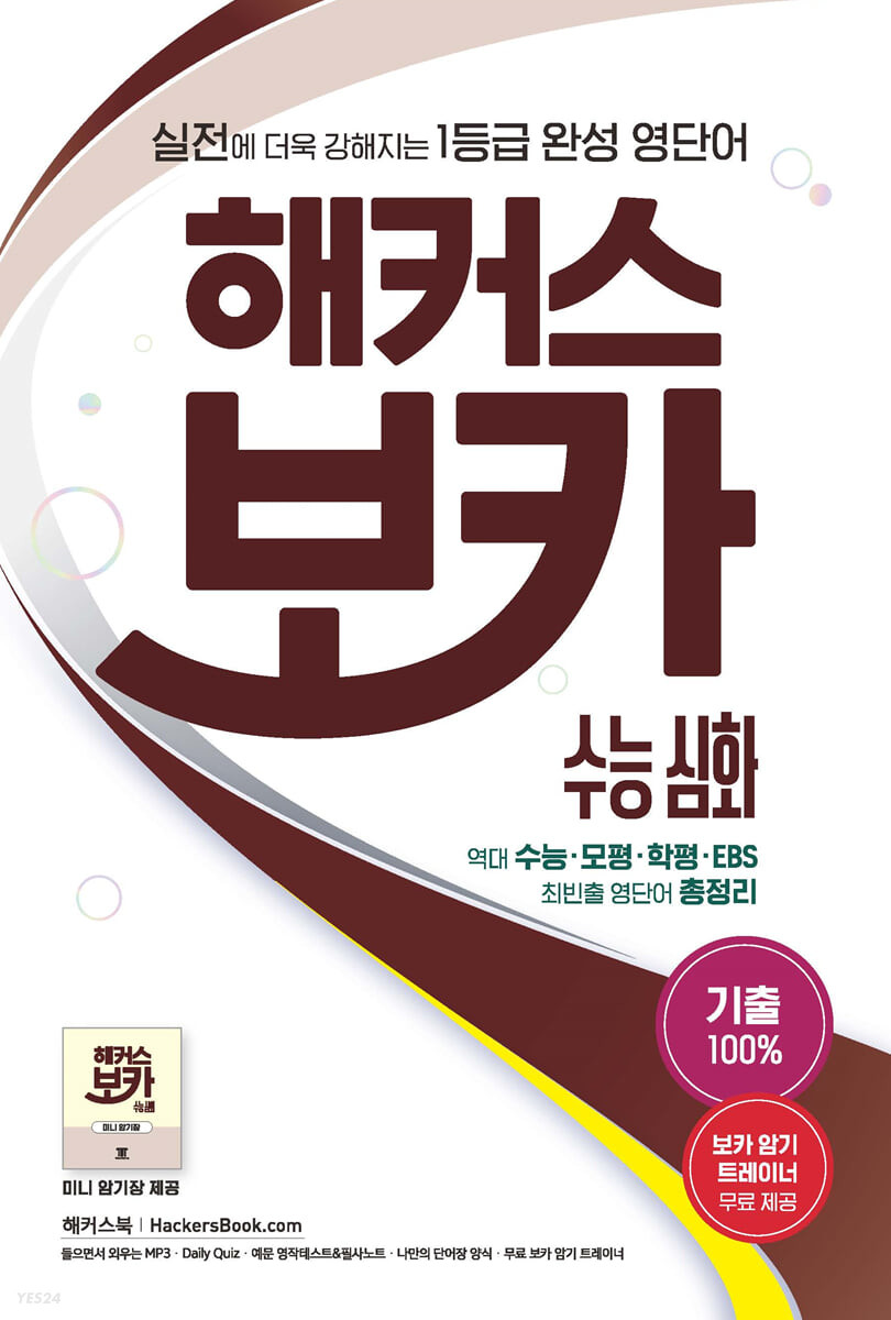 해커스) 보카[고등 영어]