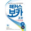 해커스) 보카[고등 영어]