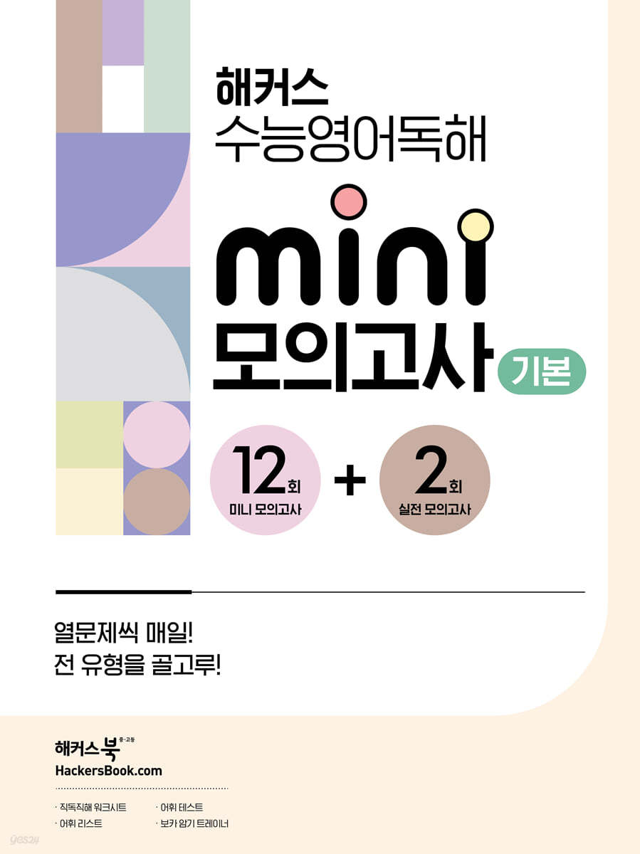 해커스) 수능영어독해 미니 모의고사[고등 영어]