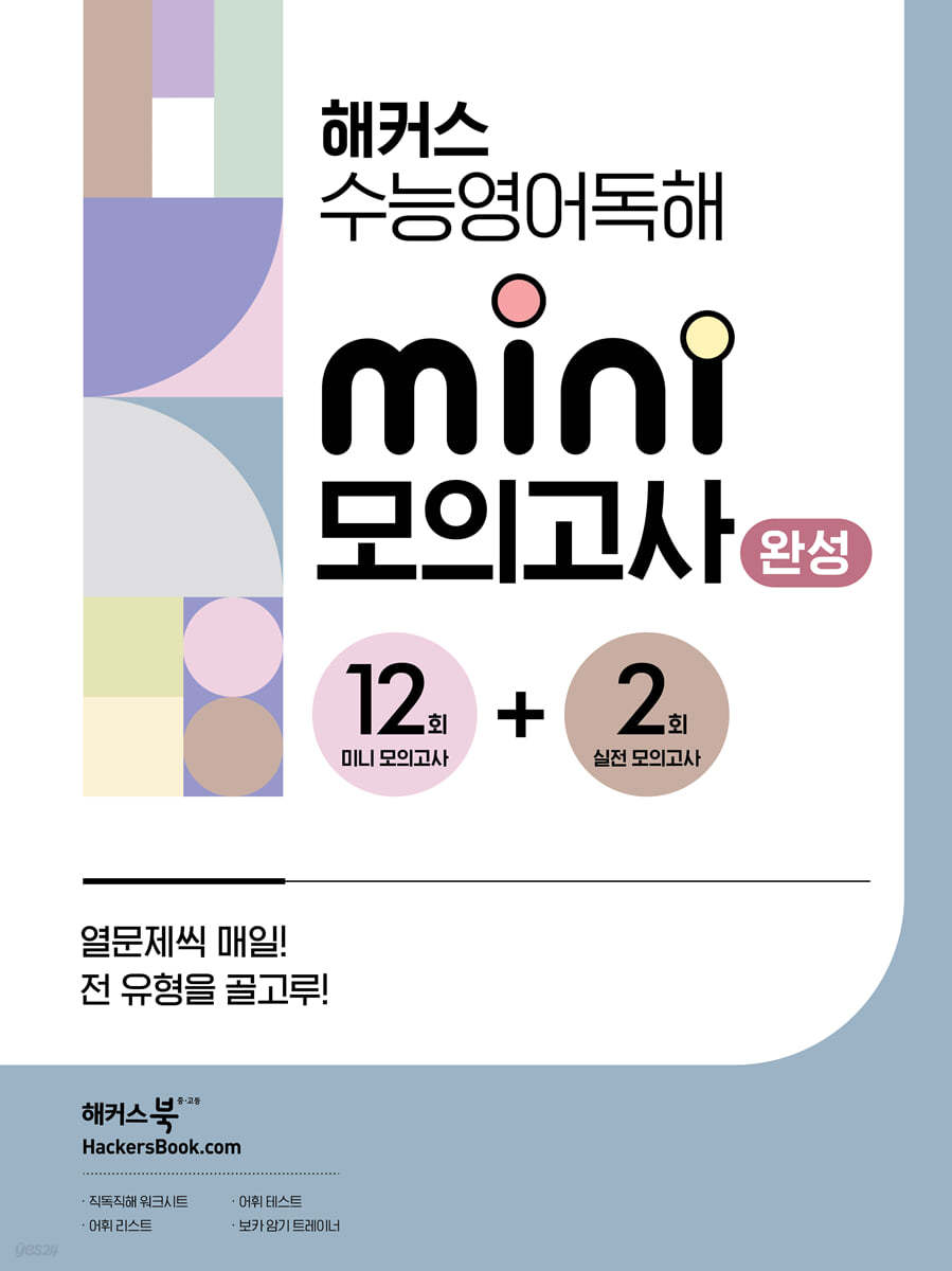 해커스) 수능영어독해 미니 모의고사[고등 영어]