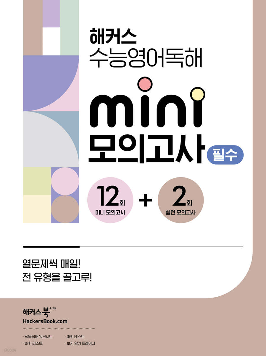 해커스) 수능영어독해 미니 모의고사[고등 영어]