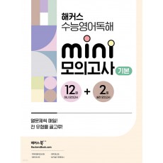 해커스) 수능영어독해 미니 모의고사[고등 영어]