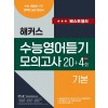 해커스) 수능영어듣기 모의고사[고등 영어]