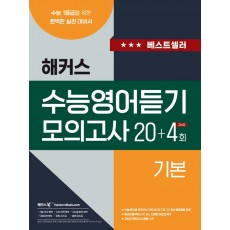 해커스) 수능영어듣기 모의고사[고등 영어]