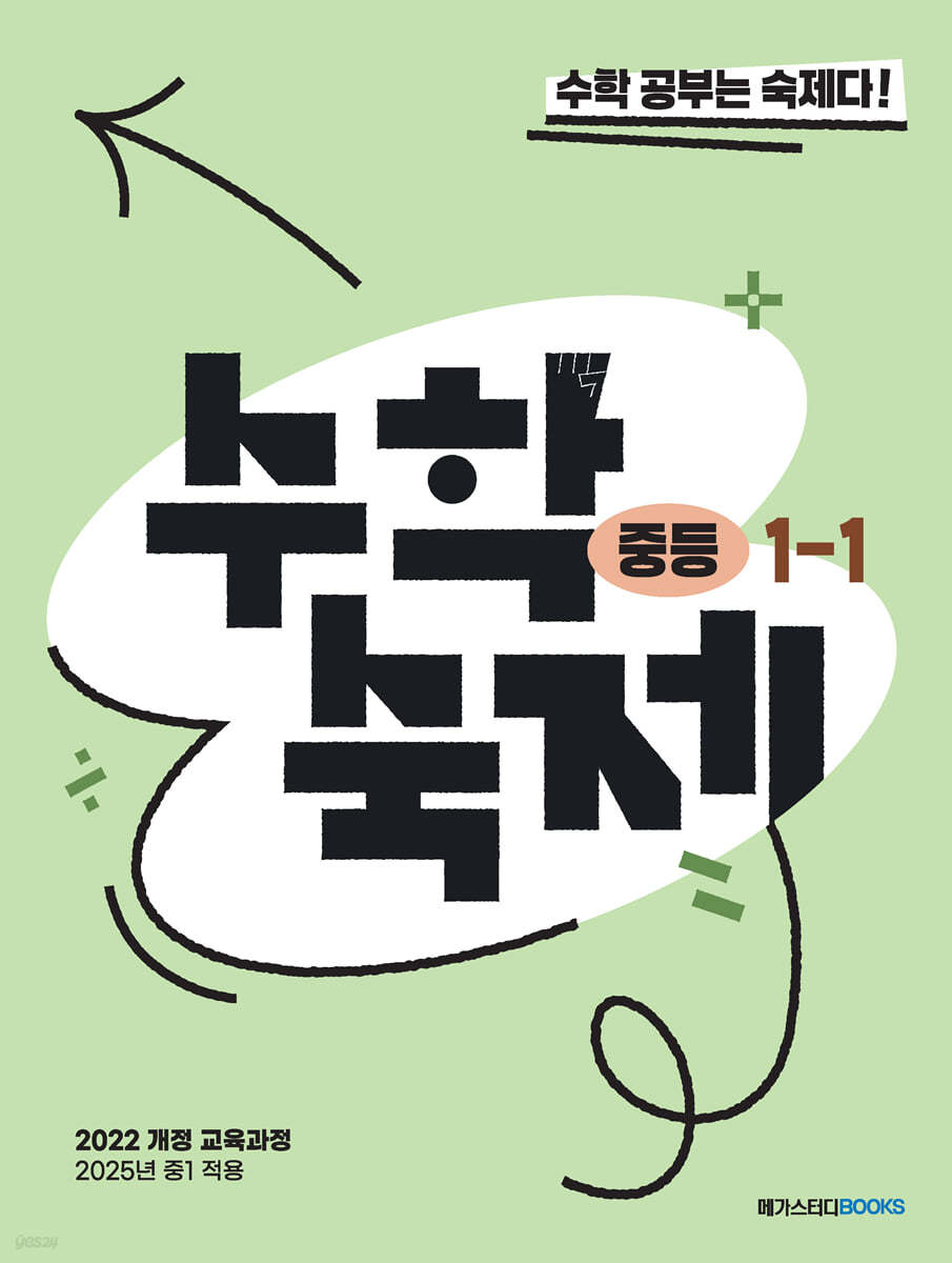 메가스터디BOOKS) 수학숙제[중등 수학]