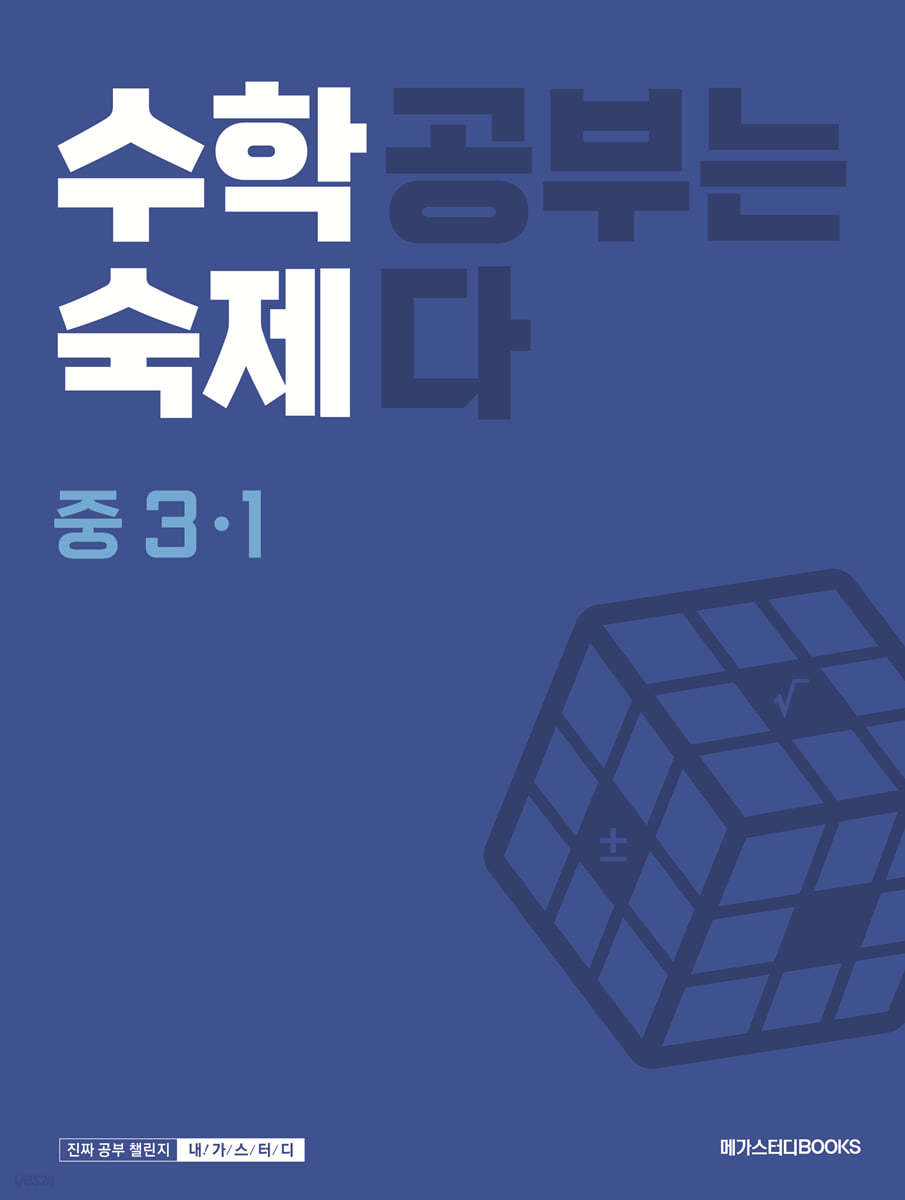 메가스터디BOOKS) 수학숙제[중등 수학]