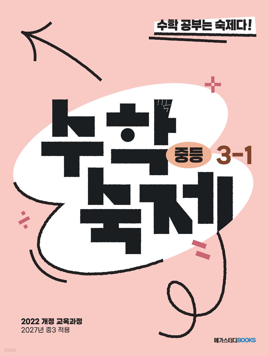 메가스터디BOOKS) 수학숙제[중등 수학]