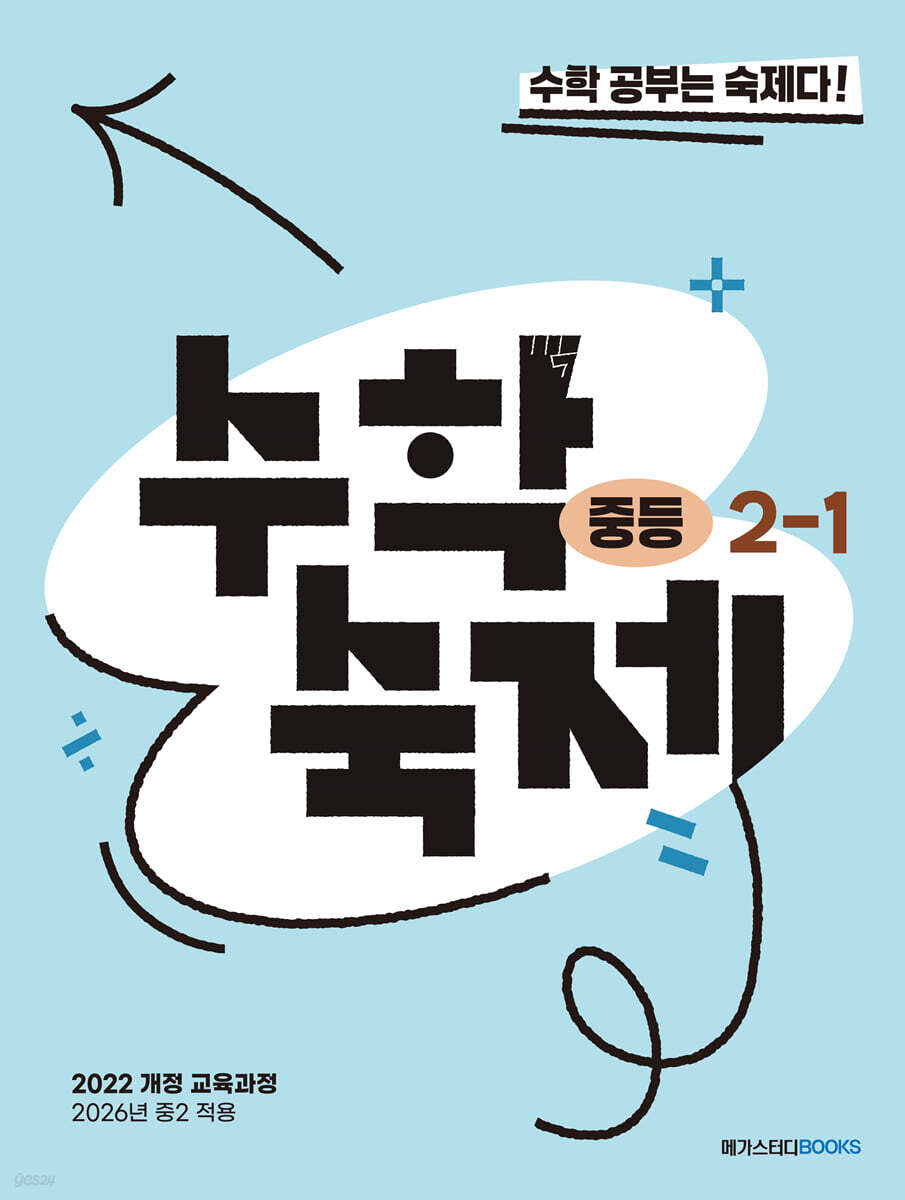 메가스터디BOOKS) 수학숙제[중등 수학]