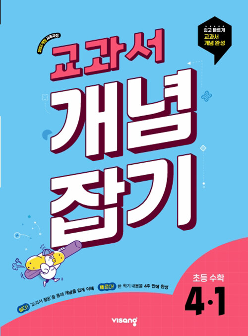 비상교육) 교과서 개념잡기[초등 수학]