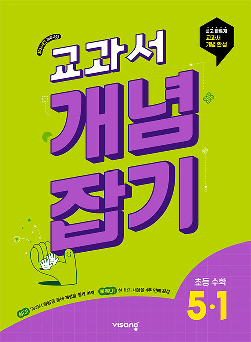 비상교육) 교과서 개념잡기[초등 수학]