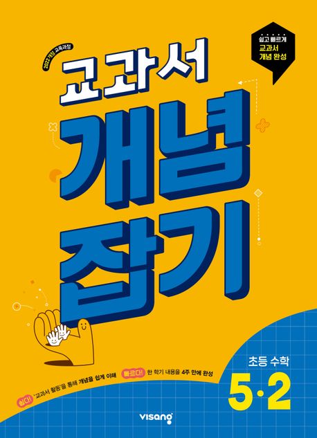 비상교육) 교과서 개념잡기[초등 수학]