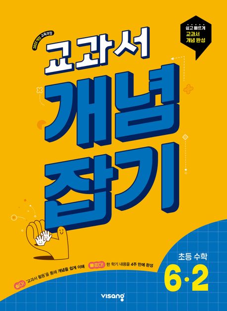 비상교육) 교과서 개념잡기[초등 수학]