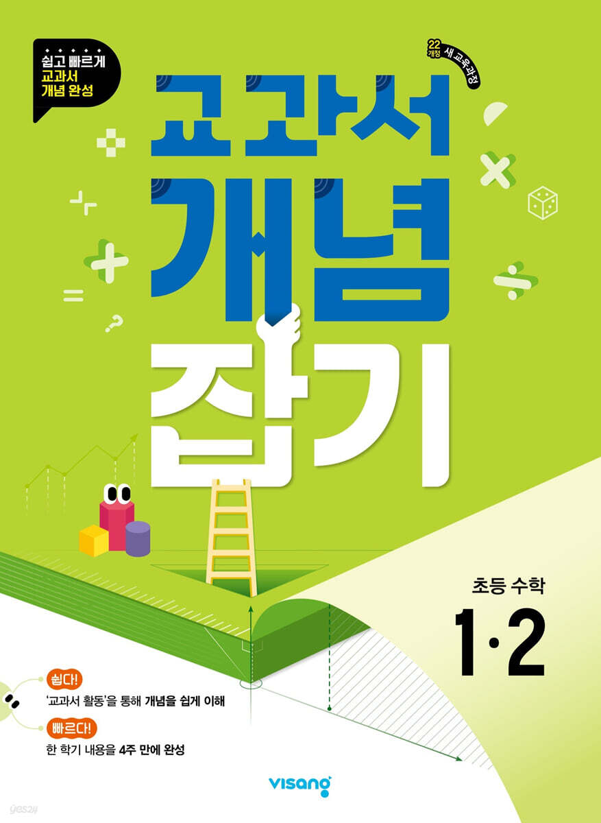 비상교육) 교과서 개념잡기[초등 수학]