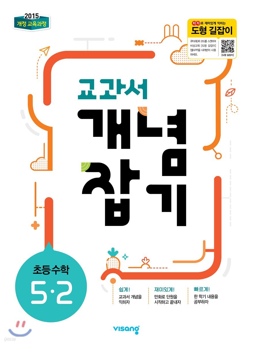 비상교육) 교과서 개념잡기[초등 수학]