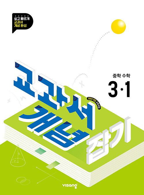 비상교육) 교과서 개념잡기[중등 수학]