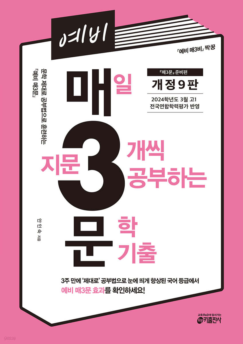 키출판사) 매3[예비고등 국어]