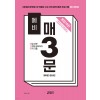 키출판사) 매3[예비고등 국어]