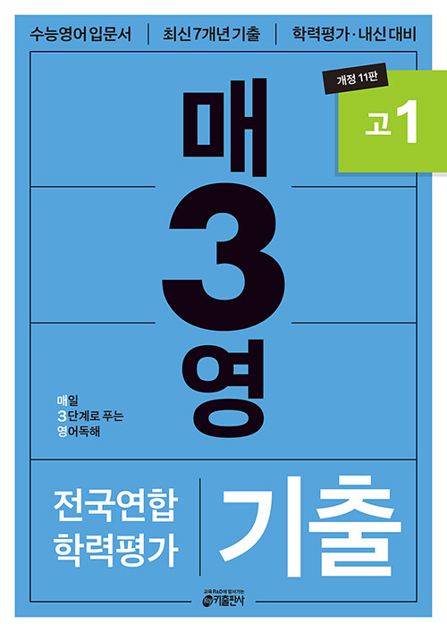 키출판사) 매3영/학년별기출[고등 영어]
