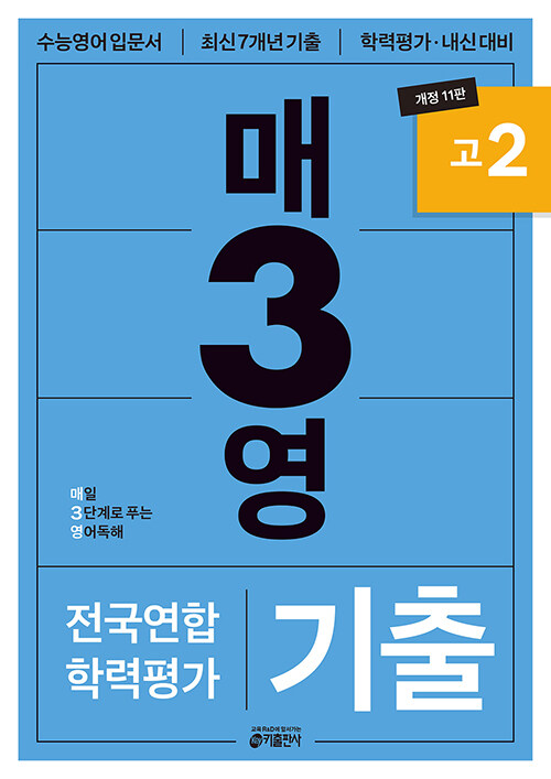 키출판사) 매3영/학년별기출[고등 영어]