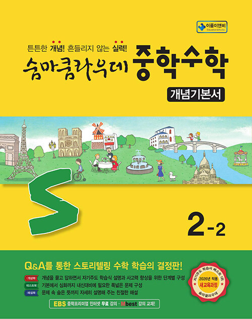 이룸이앤비) 숨마쿰라우데 개념기본서[중등 수학]
