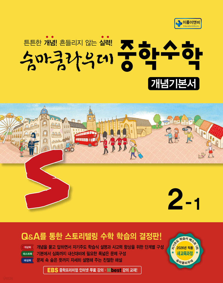 이룸이앤비) 숨마쿰라우데 개념기본서[중등 수학]
