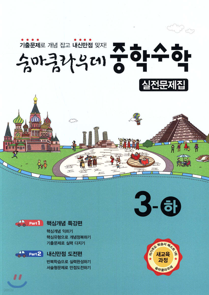 이룸이앤비) 숨마쿰라우데 실전문제집[중등 수학]