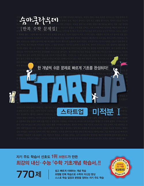 이룸이앤비) 숨마쿰라우데 스타트업[고등 수학]