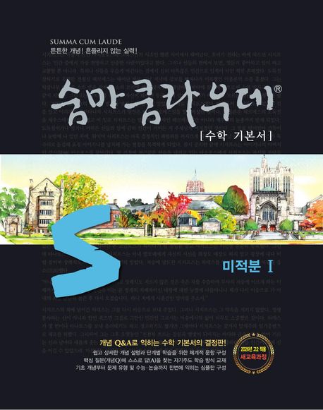 이룸이앤비) 숨마쿰라우데[고등 수학]