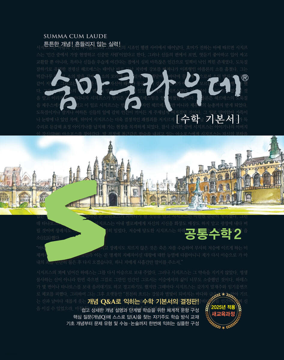 이룸이앤비) 숨마쿰라우데[고등 수학]