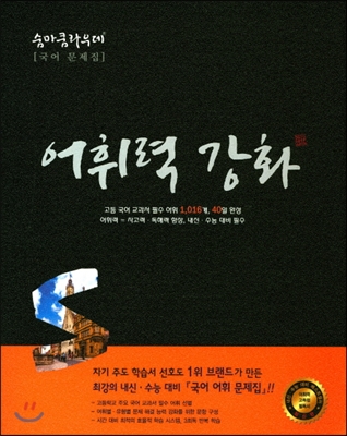 이룸이앤비) 숨마쿰라우데[고등 국어]