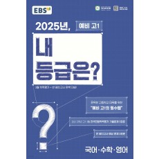 EBS) 내 등급은?[예비고1/8절]